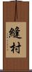 縫村 Scroll