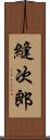 縫次郎 Scroll