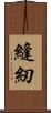 縫紉 Scroll