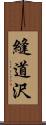 縫道沢 Scroll