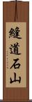 縫道石山 Scroll
