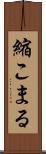 縮こまる Scroll