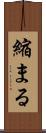 縮まる Scroll