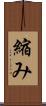 縮み Scroll