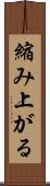 縮み上がる Scroll