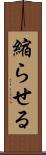 縮らせる Scroll