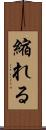 縮れる Scroll