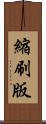 縮刷版 Scroll