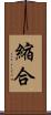 縮合 Scroll