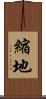 縮地 Scroll