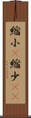 縮小(P) Scroll