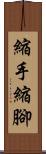 縮手縮腳 Scroll