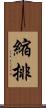 縮排 Scroll