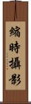 縮時攝影 Scroll