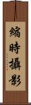 縮時攝影 Scroll