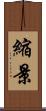 縮景 Scroll
