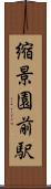 縮景園前駅 Scroll