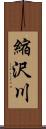 縮沢川 Scroll