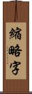 縮略字 Scroll