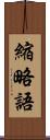 縮略語 Scroll