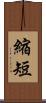 縮短 Scroll