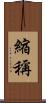 縮稱 Scroll