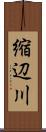 縮辺川 Scroll