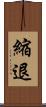 縮退 Scroll