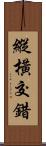 縱橫交錯 Scroll