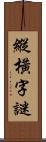 縱橫字謎 Scroll