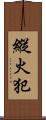 縱火犯 Scroll