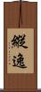縱逸 Scroll