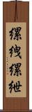 縲絏 Scroll