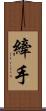 縴手 Scroll