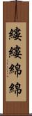 縷縷綿綿 Scroll