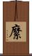 縻 Scroll