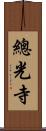 總光寺 Scroll