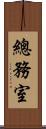 總務室 Scroll
