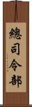 總司令部 Scroll