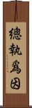 總執爲因 Scroll