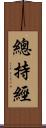 總持經 Scroll