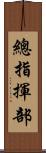 總指揮部 Scroll