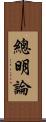 總明論 Scroll