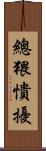 總猥憒擾 Scroll