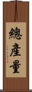 總產量 Scroll