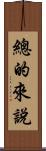 總的來說 Scroll