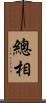 總相 Scroll