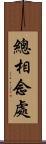 總相念處 Scroll