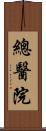 總醫院 Scroll