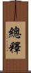 總釋 Scroll